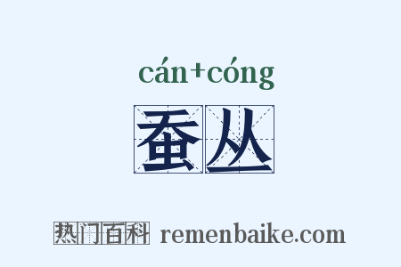 蚕丛是什么意思的图片